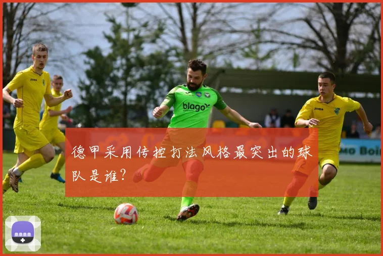 德甲采用传控打法风格最突出的球队是谁？