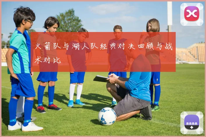 火箭队与湖人队经典对决回顾与战术对比