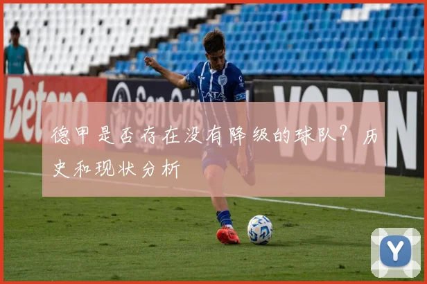 德甲是否存在没有降级的球队？历史和现状分析