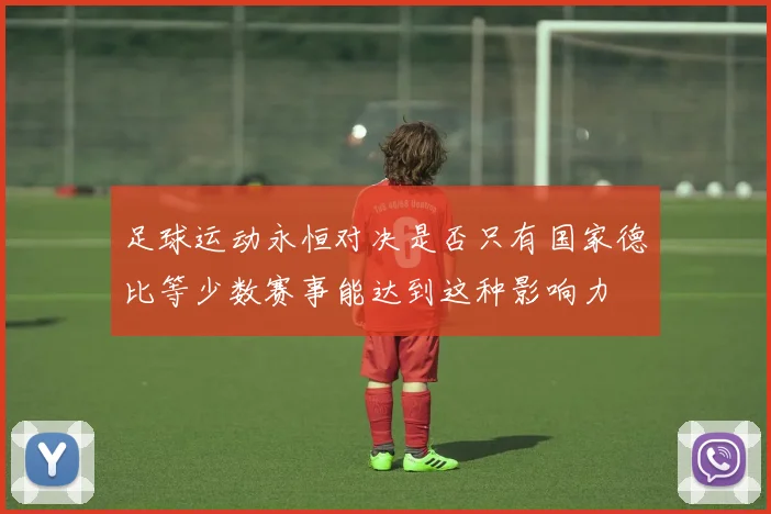 足球运动永恒对决是否只有国家德比等少数赛事能达到这种影响力