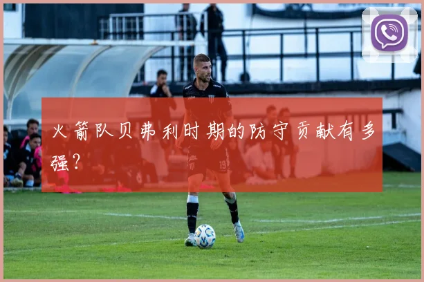 火箭队贝弗利时期的防守贡献有多强？