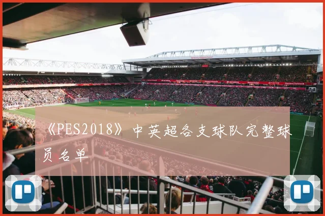 《PES2018》中英超各支球队完整球员名单