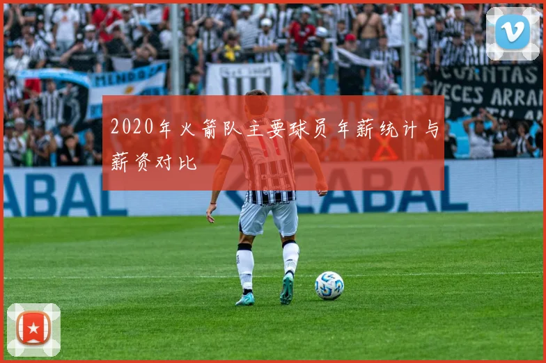 2020年火箭队主要球员年薪统计与薪资对比