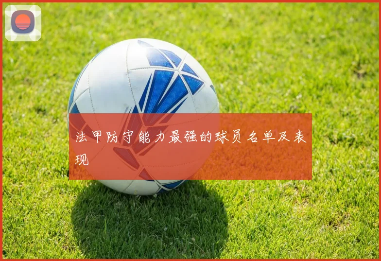 法甲防守能力最强的球员名单及表现