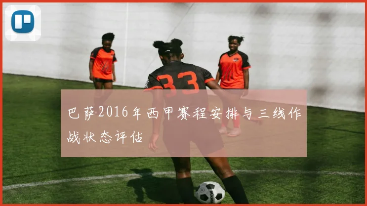 巴萨2016年西甲赛程安排与三线作战状态评估