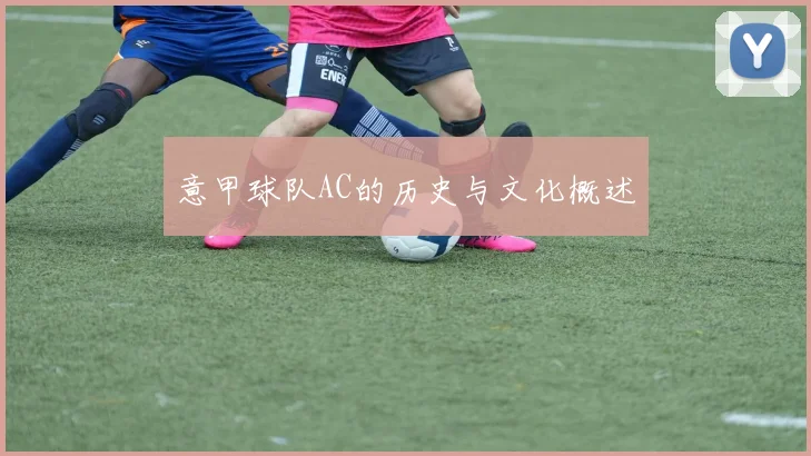 意甲球队AC的历史与文化概述