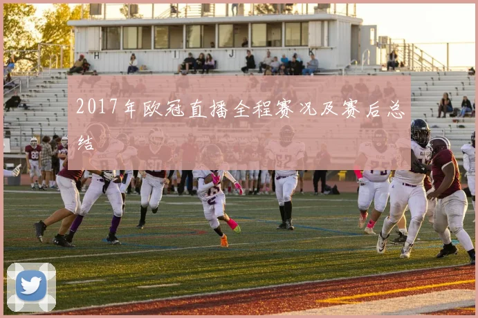2017年欧冠直播全程赛况及赛后总结
