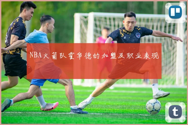 NBA火箭队霍华德的加盟及职业表现