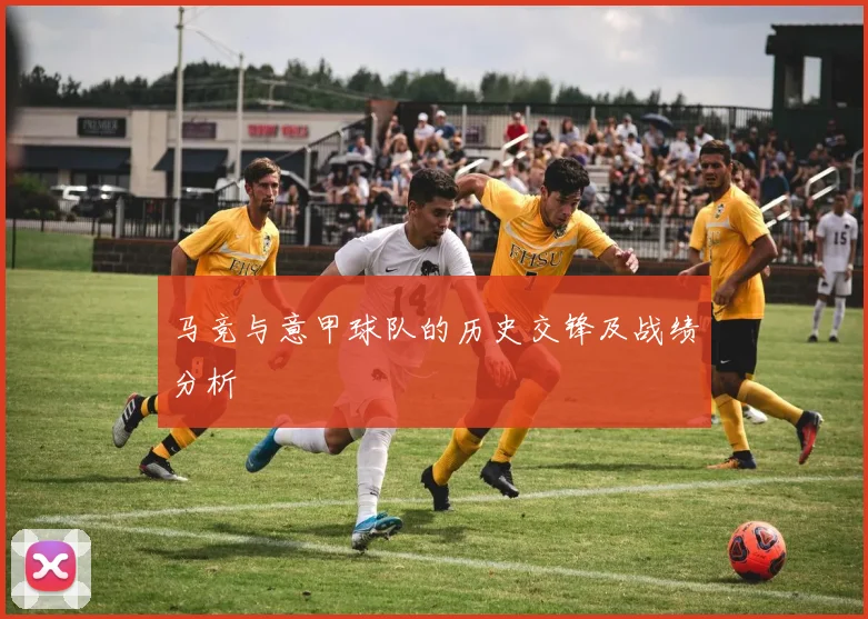马竞与意甲球队的历史交锋及战绩分析