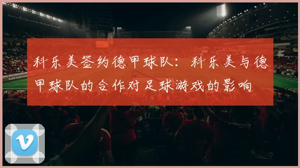 科乐美签约德甲球队：科乐美与德甲球队的合作对足球游戏的影响