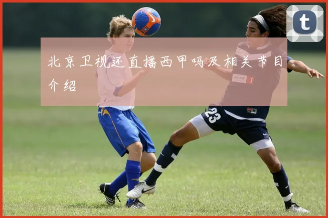 北京卫视还直播西甲吗及相关节目介绍
