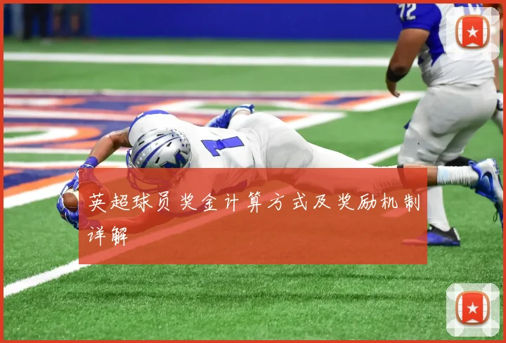 英超球员奖金计算方式及奖励机制详解