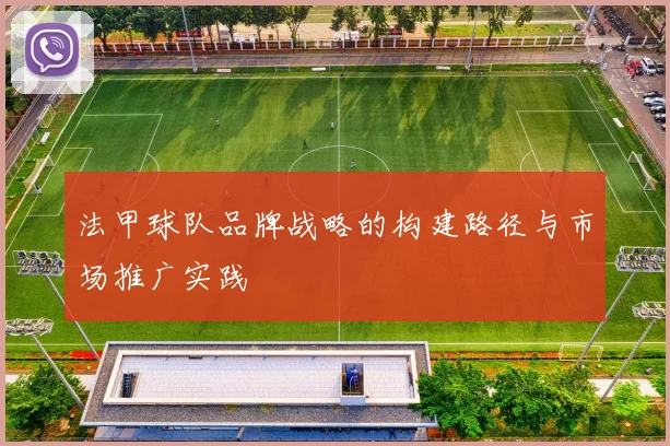 法甲球队品牌战略的构建路径与市场推广实践