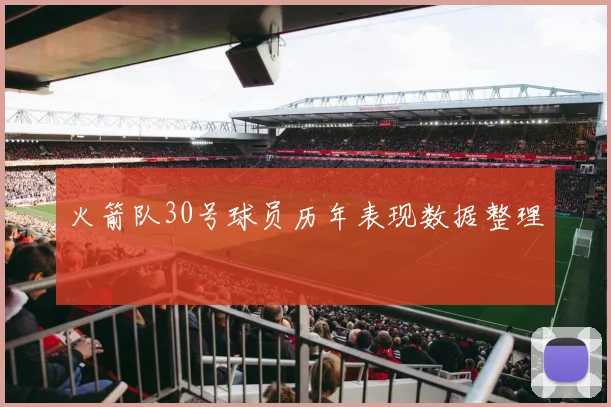 火箭队30号球员历年表现数据整理