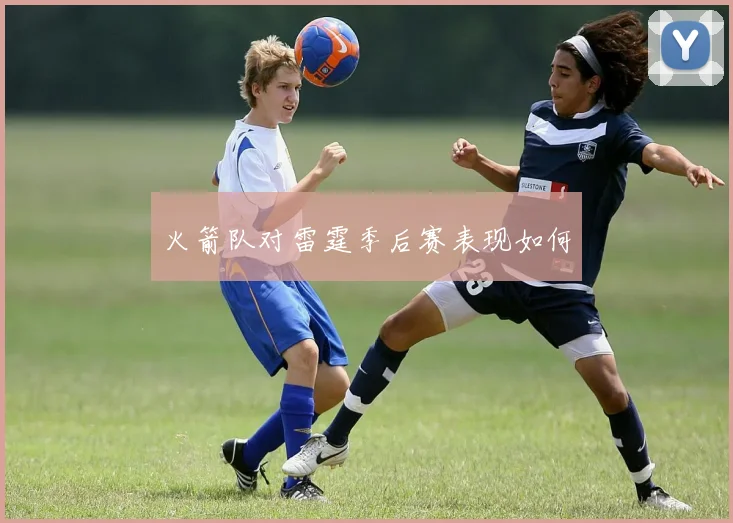 火箭队对雷霆季后赛表现如何