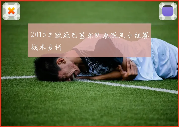 2015年欧冠巴塞尔队表现及小组赛战术分析