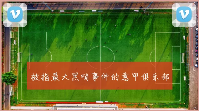 被指最大黑哨事件的意甲俱乐部