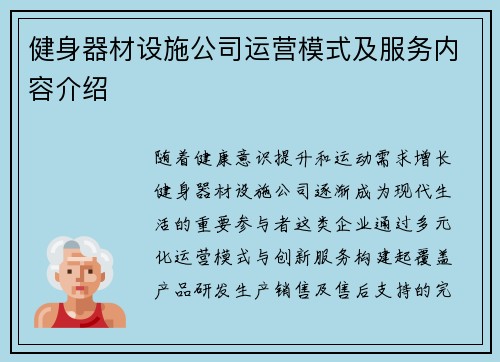 健身器材设施公司运营模式及服务内容介绍