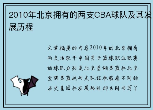 2010年北京拥有的两支CBA球队及其发展历程