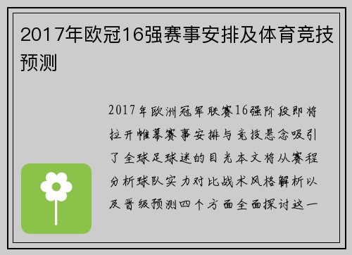 2017年欧冠16强赛事安排及体育竞技预测