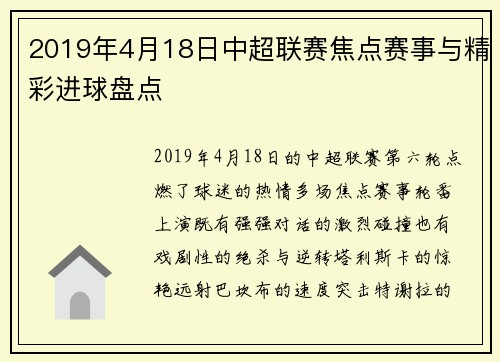 2019年4月18日中超联赛焦点赛事与精彩进球盘点