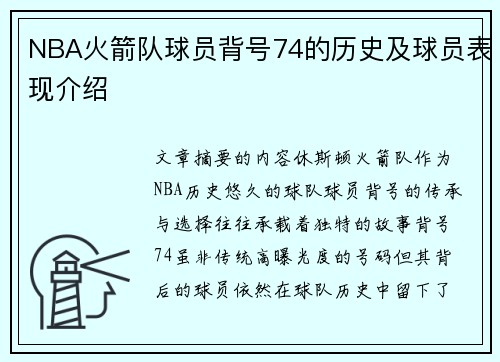 NBA火箭队球员背号74的历史及球员表现介绍