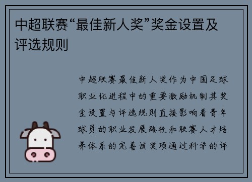 中超联赛“最佳新人奖”奖金设置及评选规则