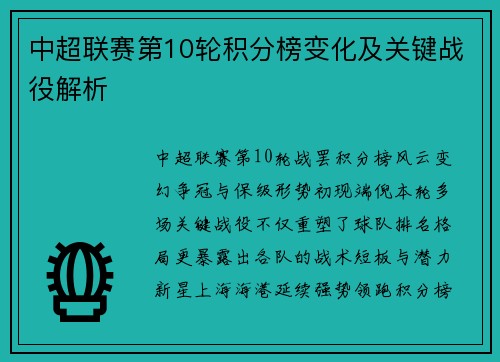 中超联赛第10轮积分榜变化及关键战役解析
