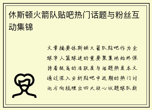 休斯顿火箭队贴吧热门话题与粉丝互动集锦
