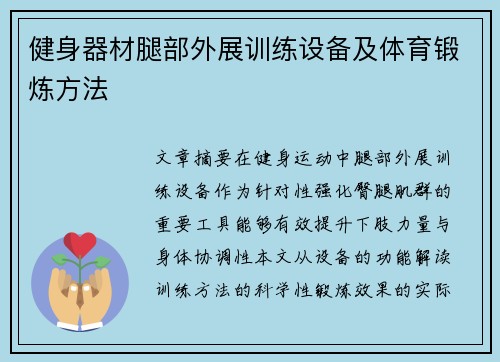 健身器材腿部外展训练设备及体育锻炼方法