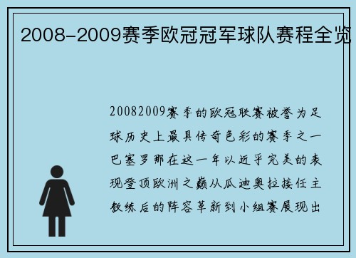 2008-2009赛季欧冠冠军球队赛程全览