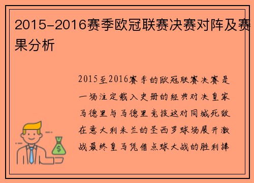 2015-2016赛季欧冠联赛决赛对阵及赛果分析
