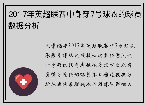2017年英超联赛中身穿7号球衣的球员数据分析