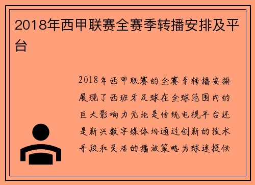 2018年西甲联赛全赛季转播安排及平台