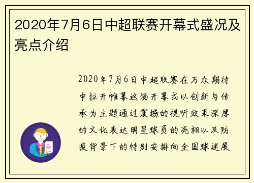 2020年7月6日中超联赛开幕式盛况及亮点介绍
