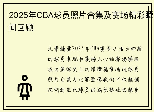 2025年CBA球员照片合集及赛场精彩瞬间回顾