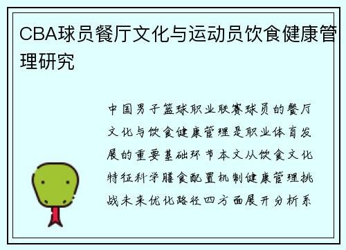 CBA球员餐厅文化与运动员饮食健康管理研究