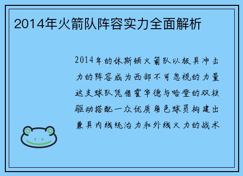 2014年火箭队阵容实力全面解析