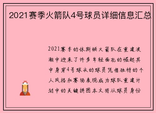 2021赛季火箭队4号球员详细信息汇总