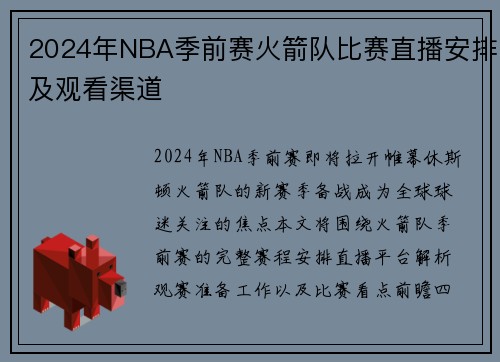 2024年NBA季前赛火箭队比赛直播安排及观看渠道