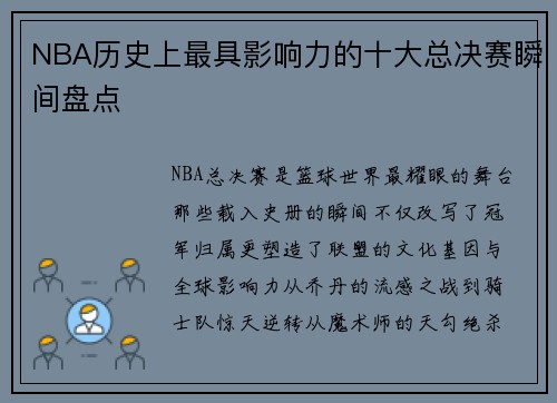 NBA历史上最具影响力的十大总决赛瞬间盘点