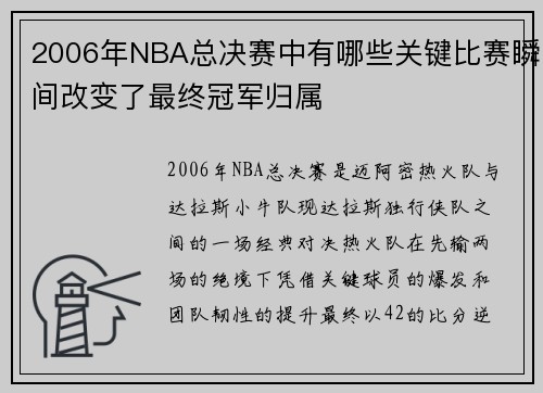 2006年NBA总决赛中有哪些关键比赛瞬间改变了最终冠军归属